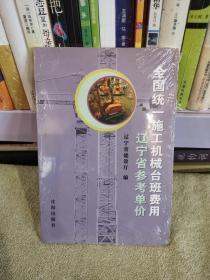 全国统一施工机械台班费用辽宁省参考单价