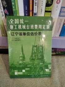 全国统一施工机械台班费用定额辽宁省单位估价表