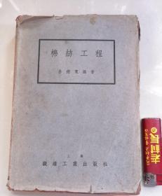 棉纺工程（全册）【民国版，精装，1947年初版】.