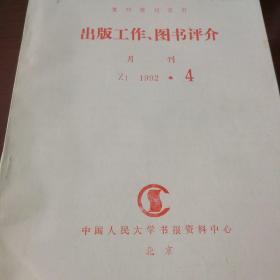 出版工作图书评价  1992年第4期