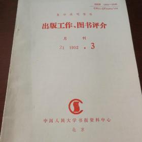 出版工作图书评价  1992年第3期