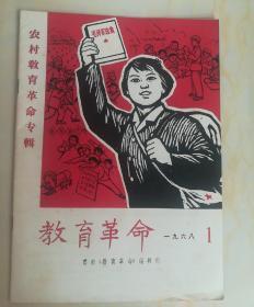 教育革命1968.1 **板画宣传