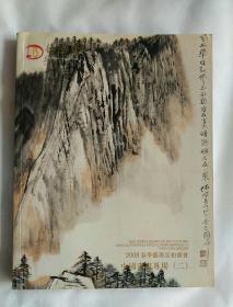 德隆寶2008春季艺术品拍卖   中国书画专场（二）