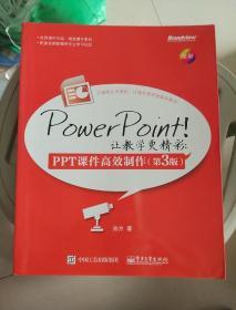 PowerPoint！让教学更精彩：PPT课件高效制作（第3版）