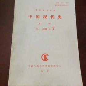 中国现代史  1992年第7期