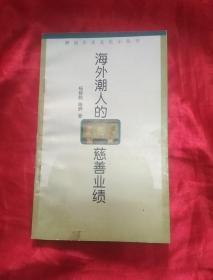 潮汕历史文化小丛书《海外潮人的慈善业绩》