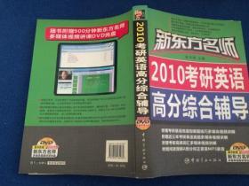 2010考研英语高分综合辅导