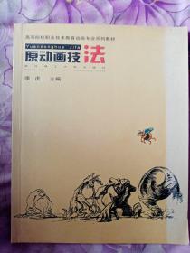 21世纪高等院校动画专业系列教材：原动画技法