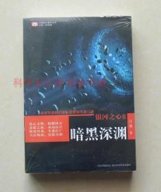 【正版塑封现货】中国科幻基石丛书：银河之心·暗黑深渊 江波 著