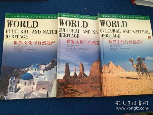 世界文化与自然遗产（3册）