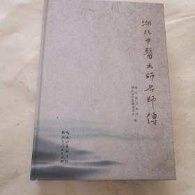 湖北中医大师广百师传