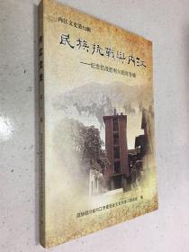 内江文史第32辑 民族抗战与内江--纪念抗战胜利70周年专辑.