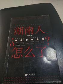 湖南人怎么了？