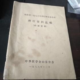 山东省1978年理疗科学术会议 理疗资料选编