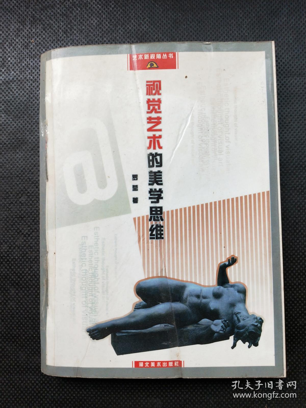 视觉艺术的美学思维