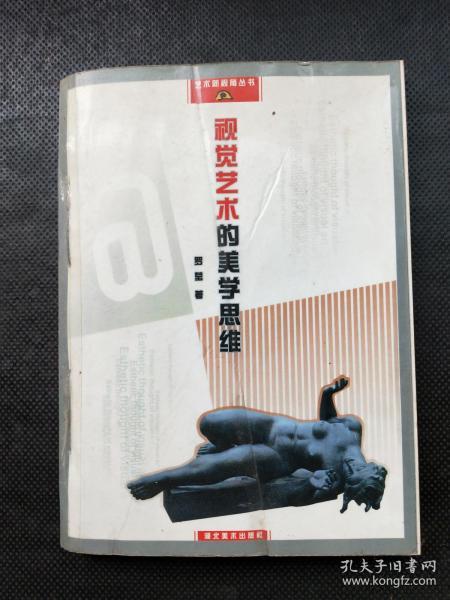 视觉艺术的美学思维