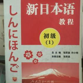 中日合作编写全新日语教材：新日本语教程（初级1）