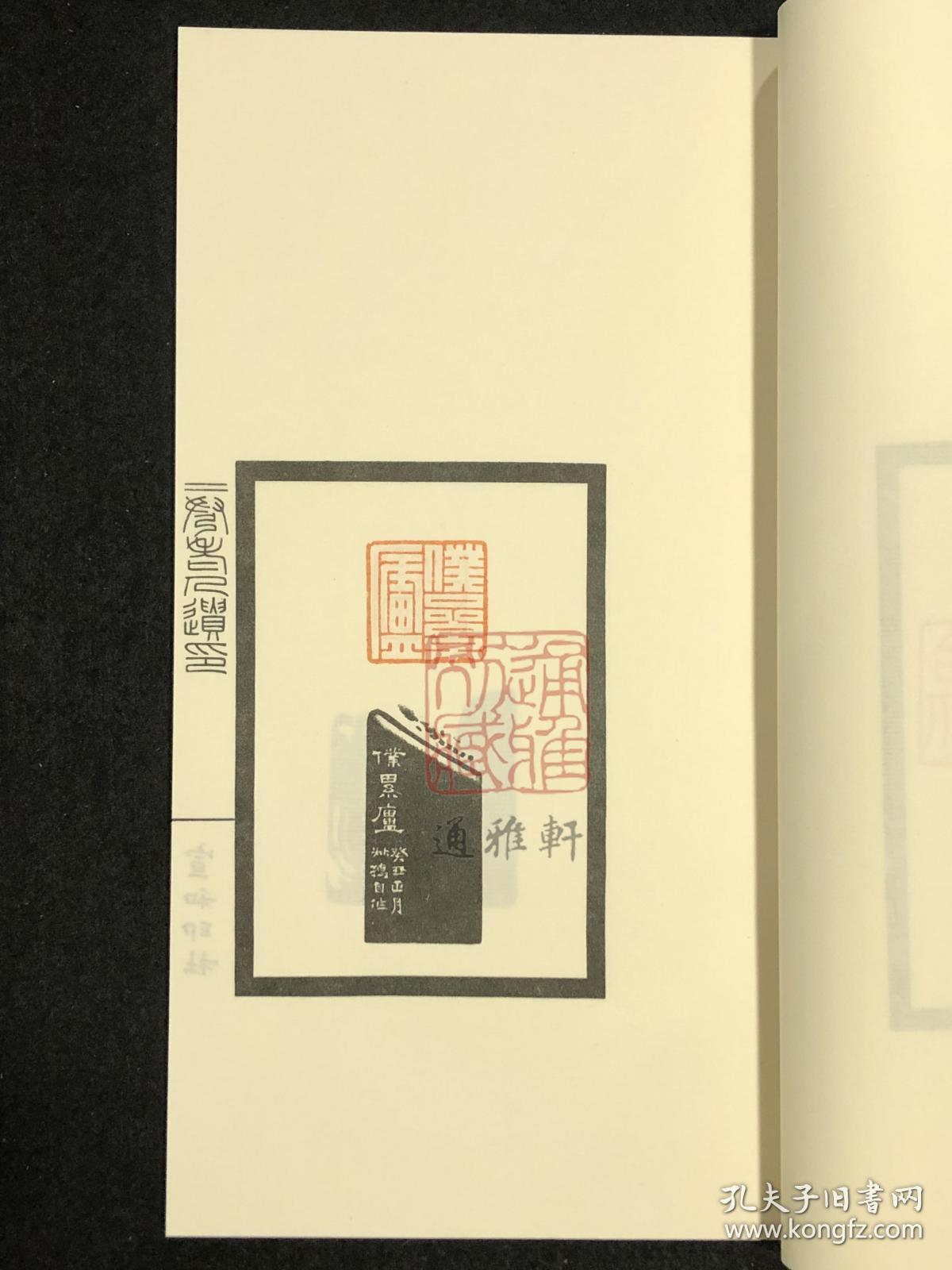 二弩老人遗印（中国图书馆藏珍稀印谱丛刊 上海图书馆卷 16开线装 全一函一册）