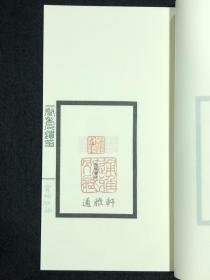 二弩老人遗印（中国图书馆藏珍稀印谱丛刊 上海图书馆卷 16开线装 全一函一册）