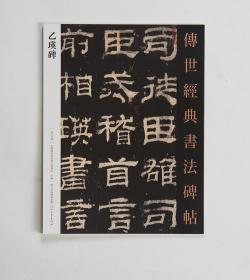 隶书字帖乙瑛碑传世经典书法碑帖005学习毛笔书法字帖原碑帖描红临摹临写解读成人学生老年人软笔书法入门技法练习毛笔字帖