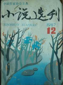 《小说选刊 》1987年第12期（彭东明中篇《故乡》张廷竹中篇《酋长营》中杰英短篇《怪摊》陆星儿短篇《一个与一个》等）