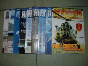 军事期刊☆航空世界（2006年第1、4、5、6、7、8、9、11、12期），九册合售，也可拆售，每本5元，满35元包快递（新疆西藏青海甘肃宁夏内蒙海南以上7省不包快递）