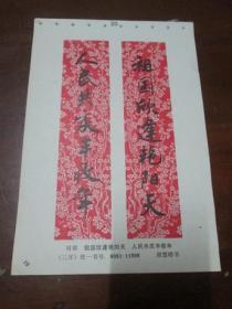 年画缩样散页书法一张：对联《周慧珺 书》