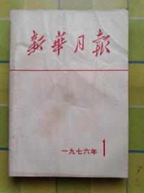 新华月报 1976 年 1