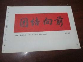 年画缩样散页书法一张：横幅  团结向前《胡问遂 书》
