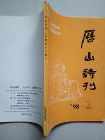 历山诗刊 总第43期