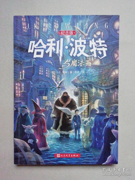 哈利·波特与魔法石（纪念版）