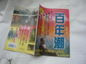 百年潮1987.1 创刊号 杨天石主编 百年潮杂志社