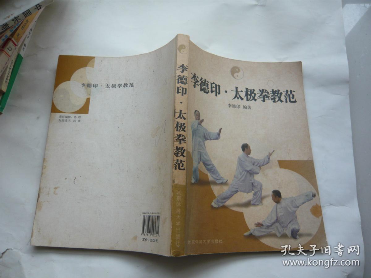 李德印 太极拳教范 北京体育大学出版社