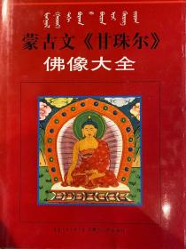 蒙古文《甘珠尔》佛像大全 套壳有点小剐蹭  里面书籍是全新的。原价380元   2002年1月印刷 蒙文