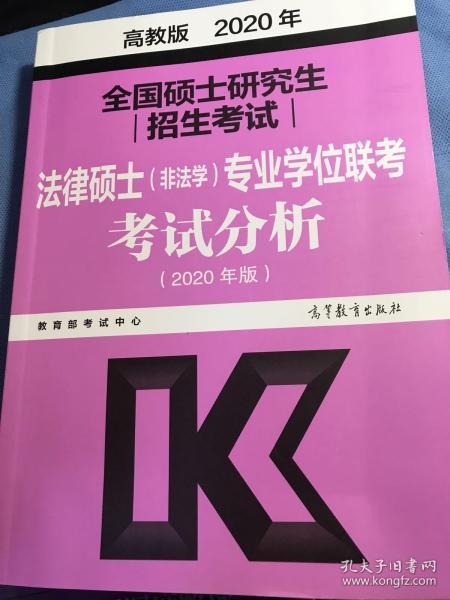 2020年法律硕士（非法学）专业学位联考考试分析