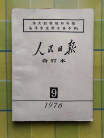 人民日报 缩印合订本 【1976 年 9】