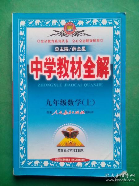 中学教材全解，初中数学九年级上册，初中数学9年级上册，初中数学辅导，内有答案，15