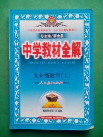 中学教材全解，初中数学九年级上册，初中数学9年级上册，初中数学辅导，内有答案，15