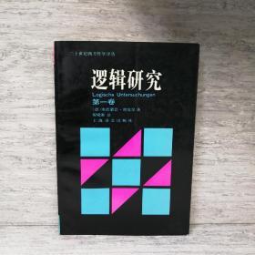 逻辑研究第一卷 1994年一版一印 西方哲学 数理逻辑