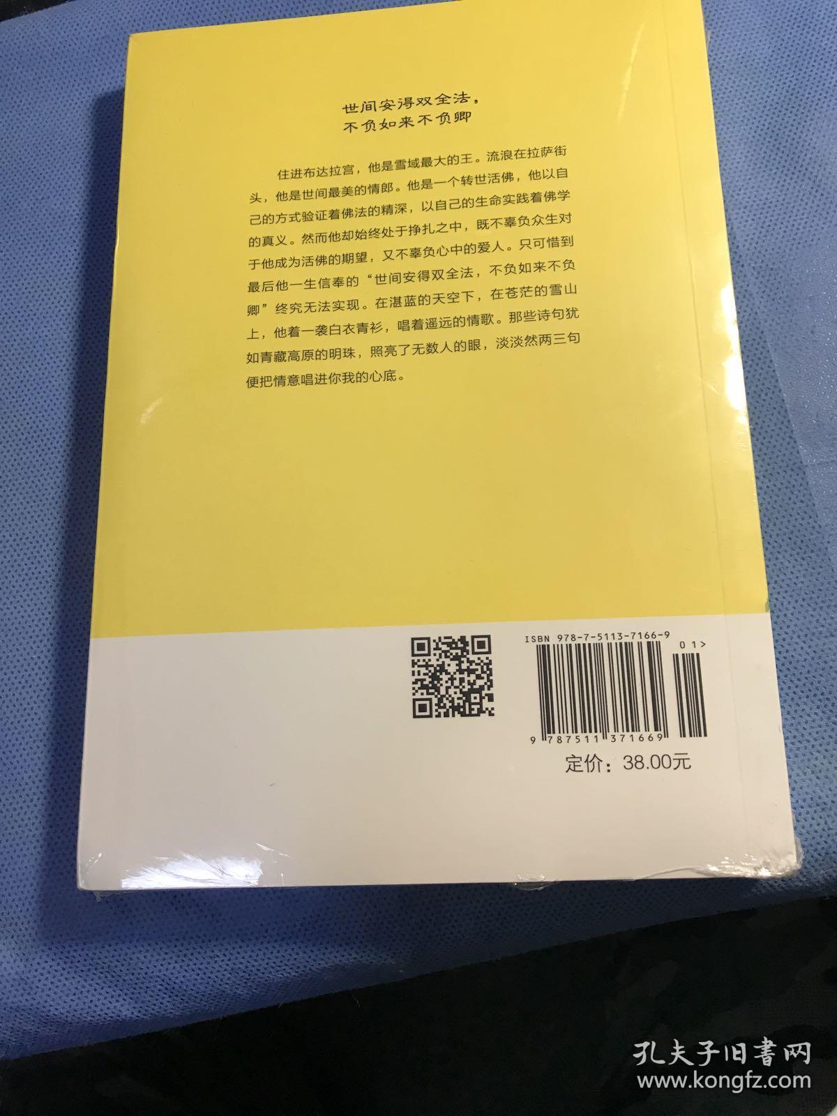 许尔千山万水身：仓央嘉措诗传