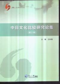 中日文化比较研究论集 第三辑