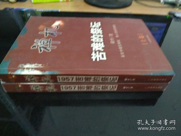 禅机:苦难的祭坛1957  上下册