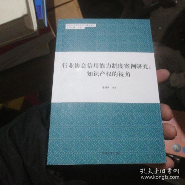 同济人文社科丛书（第五辑） 行业协会信用能力制度案例研究：知识产权的视角