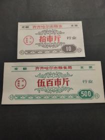 黑龙江省齐齐哈尔市粮食局定额支票拾市斤/伍佰市斤行业支票x齐齐哈尔市粮票