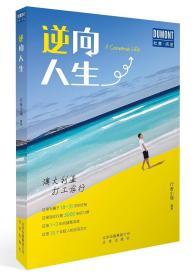 逆向人生(签名本)/行者小强 著/限量/正版书籍『91108』