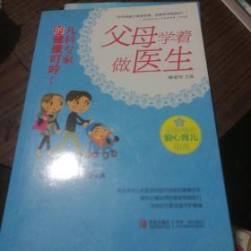 父母学着做医生：儿科专家的健康叮咛