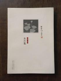 木片集