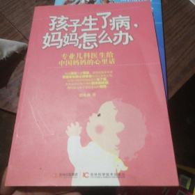 孩子生了病、妈妈怎么办