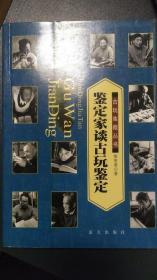 鉴定家谈古玩鉴定