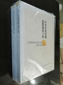 中央企业党建思想政治工作优秀研究成果文集（2013-2014）（上下册）